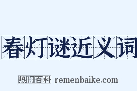 春灯谜近义词是什么意思的图片